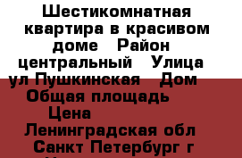 Шестикомнатная квартира в красивом доме › Район ­ центральный › Улица ­ ул.Пушкинская › Дом ­ 9 › Общая площадь ­ 162 › Цена ­ 18 000 000 - Ленинградская обл., Санкт-Петербург г. Недвижимость » Квартиры продажа   